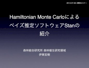 Hamiltonian Monte Carloによるベイズ推定ソフトウェアStanの紹介